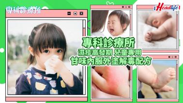 專科診療所|濕疹高發期 兒童專用 甘味內服外塗解毒專方 專科診療所|濕疹高發期 兒童專用 甘味內服外塗解毒專方