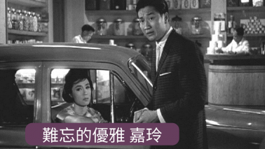 曾肇弘 – 難忘的優雅 嘉玲 |曾幾何時 曾肇弘 – 難忘的優雅 嘉玲 |曾幾何時