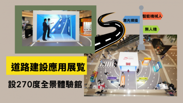 創新科技|路政署舉辦道路建設應用展覧 設270度全景體驗館 創新科技|路政署舉辦道路建設應用展覧 設270度全景體驗館