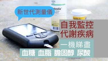 新世代測量儀|一機睇盡血糖血脂膽固醇尿酸 自我監控代謝疾病 新世代測量儀|一機睇盡血糖血脂膽固醇尿酸 自我監控代謝疾病