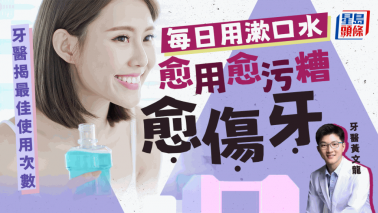 漱口水用法|每日用漱口水更傷牙更多菌 牙醫揭最佳使用次數 漱口水用法|每日用漱口水更傷牙更多菌 牙醫揭最佳使用次數
