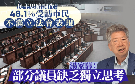 民主思路調查：近五成受訪市民不滿立法會表現 湯家驊指部分議員只懂追捧中央