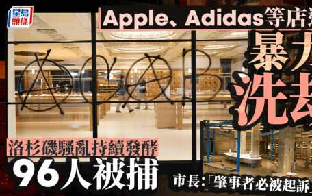 洛杉磯示威｜Apple、Adidas等多間商店遭洗劫破壞 市長：犯事者將受法律嚴懲