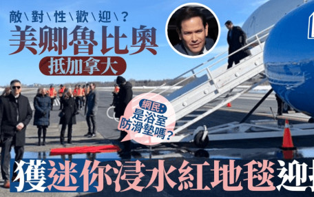 加拿大報復美國？「超迷你紅地毯」迎魯比奧畫面瘋傳 網諷：敵對性歡迎