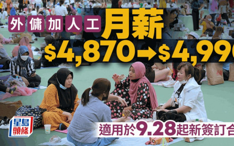 外佣人工︱外佣最低工资加2.5%至每月$4990 适用于9.28起签订合约