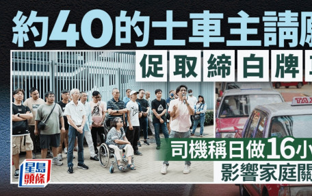 40名的士車主請願促取締白牌車 嘆開工16小時令家庭關係惡化 批揸白牌車為「懶人」