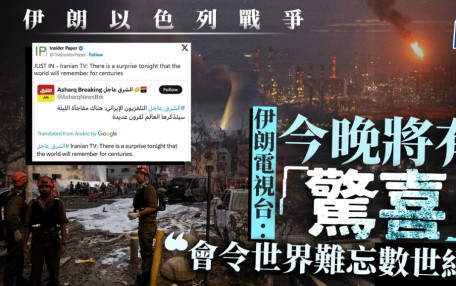 伊朗以色列衝突︱伊朗官媒預告「今晚有大驚喜」  社交平台貼手摸核彈片惹猜測？