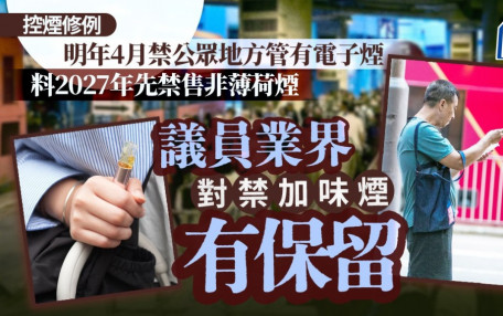 控煙修例｜明年4月禁公眾地方管有電子煙 料2027年先禁售非薄荷煙 議員業界對禁加味煙有保留