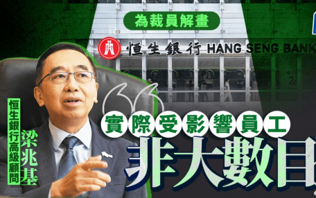 梁兆基為恒生裁員解畫 實際受影響員工「非大數目」 AI等科技令職位轉變