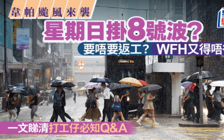 韦帕台风｜ 天文台改发8号波 要唔要返工？WFH要先协定？ 一文睇清8号波打工仔必知Q&A