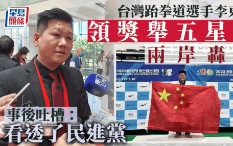 台灣運動員奪舉五星旗領獎惹兩岸關注 李東憲曝心聲：看透了民進黨