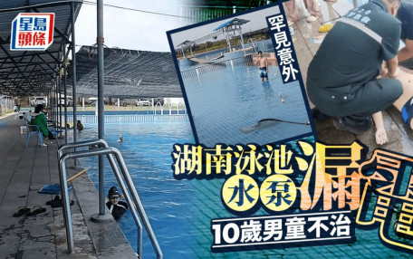 湖南泳池水泵漏電肇禍 3人觸電10歲男童不治