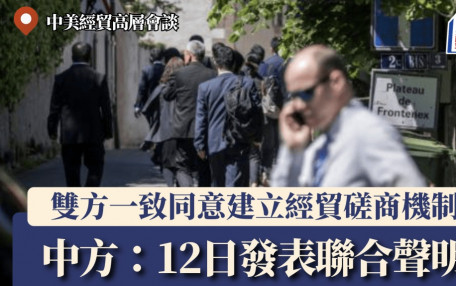 關稅戰︱中美經貿高層會談結束 何立峰：雙方一致同意建立經貿磋商機制