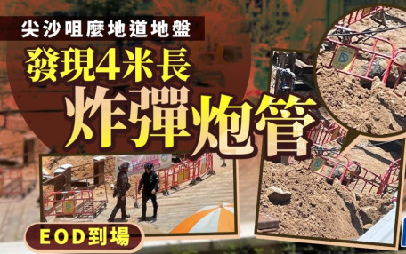 尖沙咀麼地道地盤發現戰時炮管 40工人急疏散EOD到場