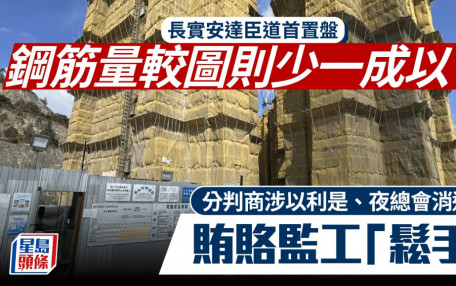 長實安達臣道首置盤行賄案 全部6座鋼筋配置與圖則不符 分判商涉以利是、夜總會消遣賄賂監工「鬆手」
