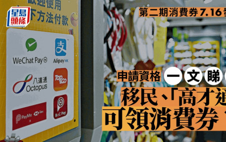 消費券2023｜一文睇清派發日期、金額及轉換平台手續 「高才通」可領消費券？