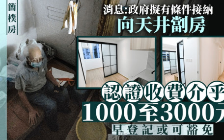 簡樸房｜消息 : 政府擬有條件接納向天井劏房  認證須收費早登記或可豁免