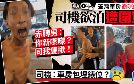 荃灣錶位爭執．有片｜享和街車房霸佔咪錶位 司機欲泊車掀罵戰 赤膊男撩「隻揪」