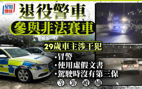 退役警車非法賽車 8分鐘荃灣飆至九龍灣 8人被捕包括29歲車主
