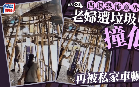 CCTV直擊│西環老婦遭垃圾車撞低 再被私家車輾過重創 兩車不顧而去