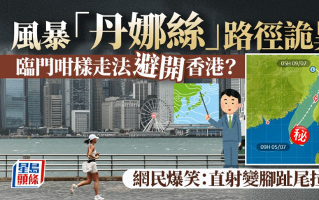 風暴「丹娜絲」路徑詭異 臨門咁樣走法避開香港？ 網民爆笑：直射變腳趾尾拉西｜Juicy叮