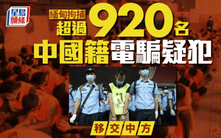 緬甸拘逾920中國電騙疑犯移交中方