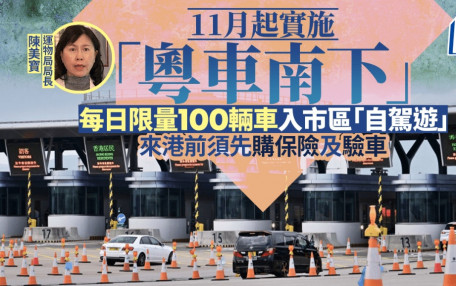 粵車南下︱爭取11月起實施  陳美寶：每日限100輛車入市區  每趟或可留港「三數天」