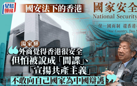 湯家驊：外商感香港很安全 惟怕被當成「間諜」不敢說出香港真實情況