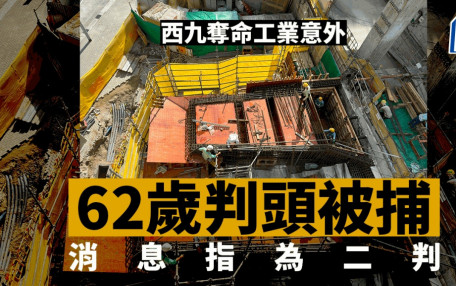 西九奪命工業意外｜鄧炳強：警拘一名判頭 消息：被捕人為姓沈二判