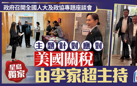 星島獨家｜政府針對美國關稅 召開人大及政協專題座談會 由李家超主持