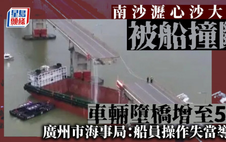 瀝心沙大橋｜貨櫃船清晨直撞石屎墩致斷橋增至5死　官方：船員操作失當