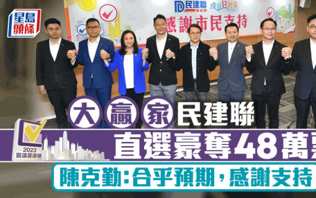 區議會選舉2023︱「大贏家」民建聯直選得票率41.7%  陳克勤：合乎預期