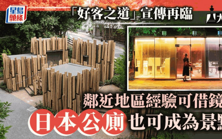 大棋盤︱「好客之道」宣傳再臨鄰近地區經驗可借鑑 日本公廁也可成景點