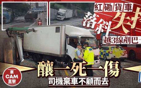 紅磡貨車剷上行人路釀一死一傷 落斜失控大迴環撼巴士站｜車Cam直擊