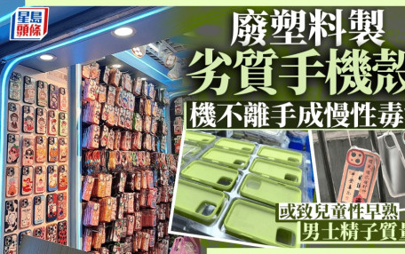 劣質手機殼「¥9.9包郵」或含重金屬    用醫療廢物製隨時影響精子質量