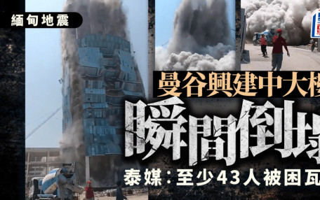 泰國曼谷興建中大樓倒塌至少3死   消息：出事前300人地盤施工｜有片．緬甸地震