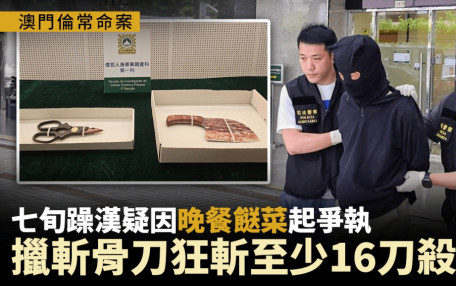 澳門倫常命案｜七旬躁漢疑因餸菜起爭執 妻中16刀慘死 司警檢染血斬骨刀