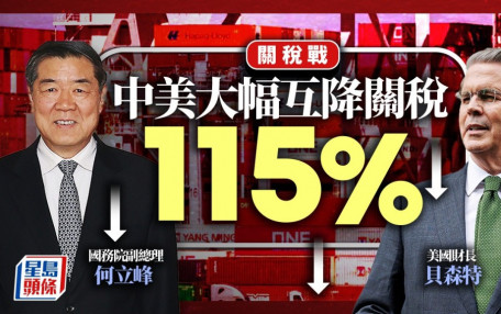 關稅戰︱中美發佈聯合聲明　大幅互降關稅115%