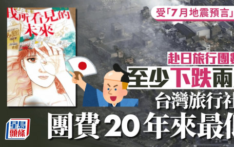 日本大地震？︱預言拖累赴日旅遊  台灣旅行社：團費20年來最低