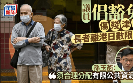 議員倡豁免傷殘津貼「長者離港日數」限制 孫玉菡：須合理分配有限公共資源