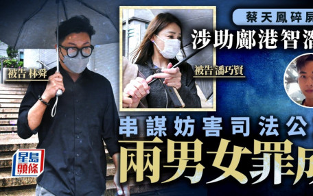 蔡天鳳碎屍案│涉助鄺港智潛逃 2男女串謀妨害司法公正罪成 還押至本月27日判刑