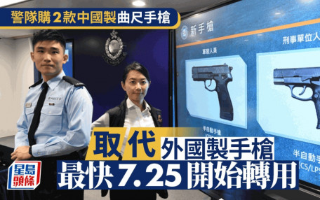 警隊換槍│警隊購入兩款中國製曲尺手槍 最快本月25日開始轉用