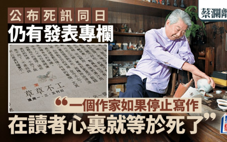 蔡瀾離世｜今日仍有專欄刊出  感慨 : 最近總喜歡回憶小時候的事情