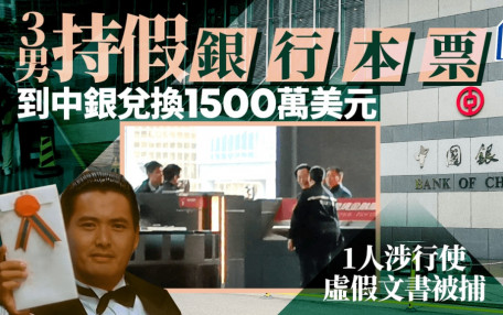 3男持銀行本票到中銀兌換1500萬美金 8旬翁涉行使虛假文書被捕