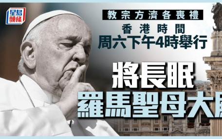 教宗方濟各逝世︱喪禮星期六下午四時舉行　將長眠羅馬聖母大殿