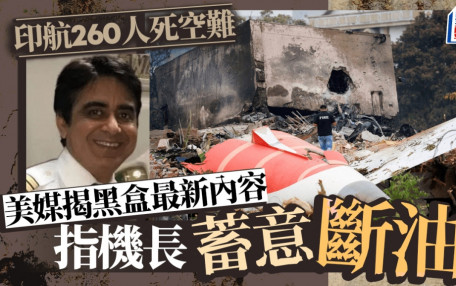 印航空難︱《華爾街日報》揭黑盒最新內容  指機長蓄意截斷供油