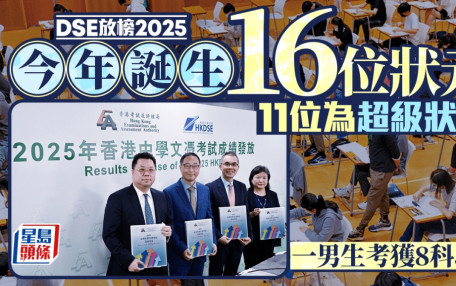 DSE放榜2025｜今年誕生16位狀元 11位為超級狀元 其中1名男考生考獲8科5**