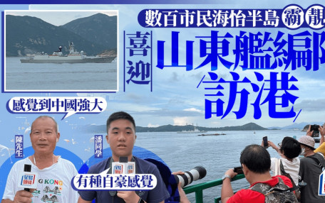 山東艦訪港｜市民「霸靚位」觀看航母群大感興奮 中一學生：有種自豪感覺