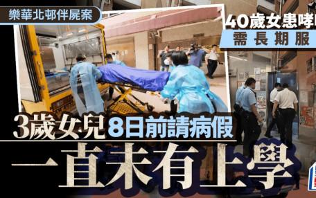樂華3歲女伴母屍｜死者自幼患哮喘需長期服藥 女童一周多前生病曠課