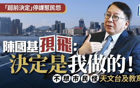「超前決定」停課惹爭議 據悉陳國基向議員傳訊息：不想市民怪責天文台和教育局 決定是我做的！